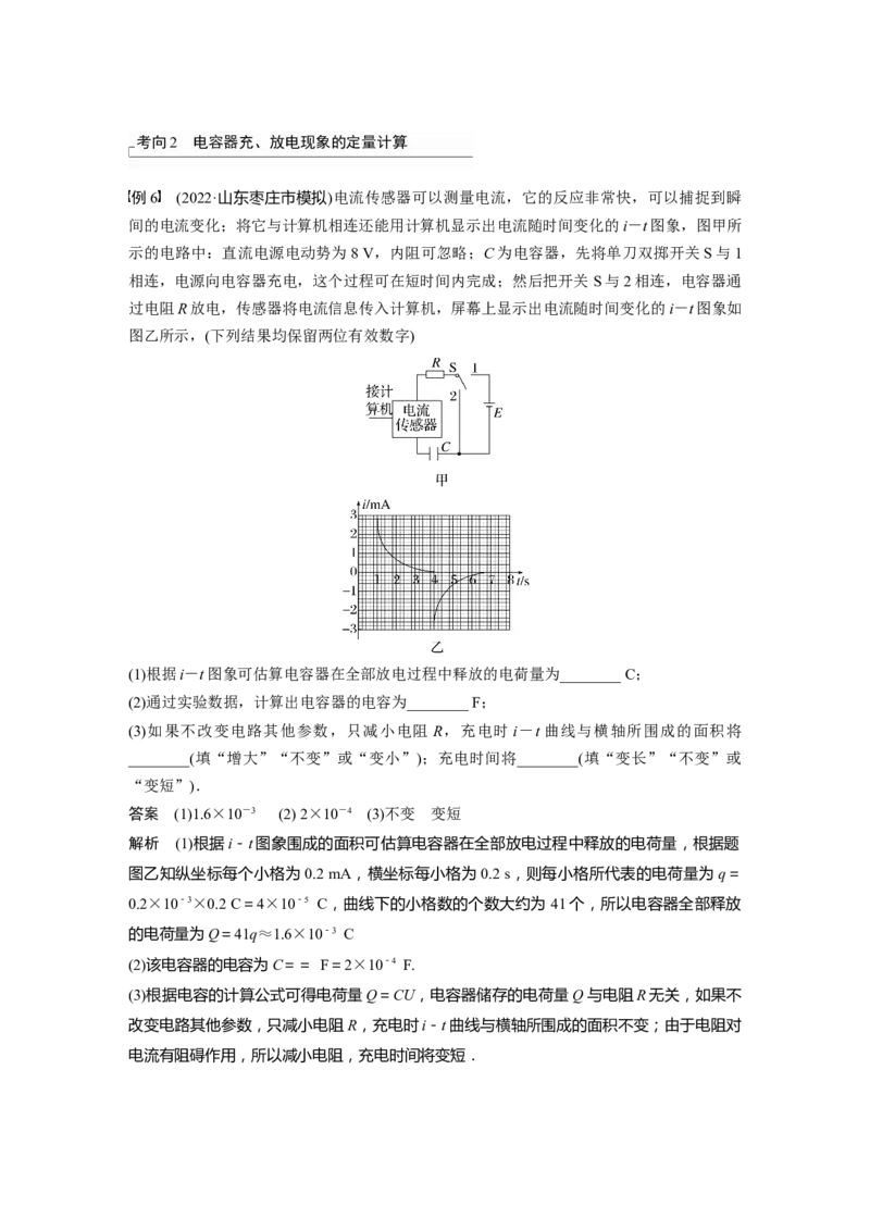 2023年高考物理一轮复习(全国版)第8章第3讲　电容器　实验：观察电容器的充、放电现象　带电粒子在电场中的直线运动_4.2025物理总复习_赠品通用版（老高考）复习资料_一轮复习