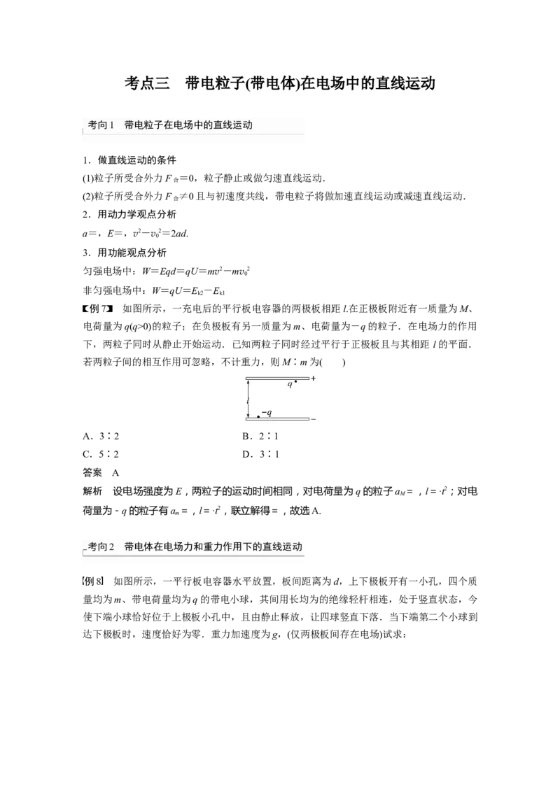 2023年高考物理一轮复习(全国版)第8章第3讲　电容器　实验：观察电容器的充、放电现象　带电粒子在电场中的直线运动_4.2025物理总复习_赠品通用版（老高考）复习资料_一轮复习
