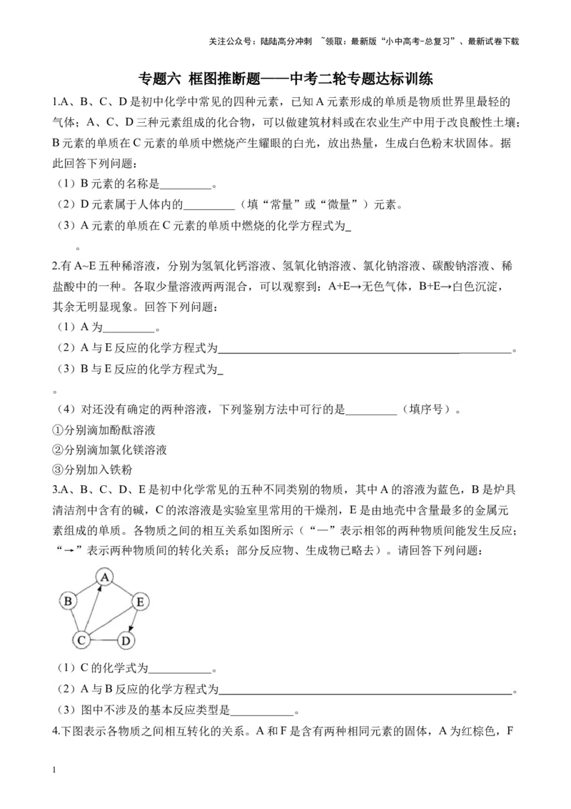 专题六框图推断题2025届中考化学二轮专题达标训练（含答案）_02中考总复习（2026版更新中）_05-化学-中考总复习_2025年中考复习资料_2025届中考化学二轮专题达标训练（含答案）