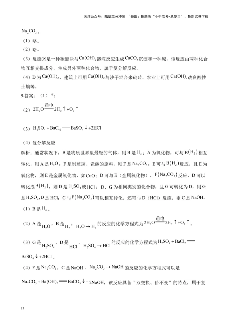 专题六框图推断题2025届中考化学二轮专题达标训练（含答案）_02中考总复习（2026版更新中）_05-化学-中考总复习_2025年中考复习资料_2025届中考化学二轮专题达标训练（含答案）