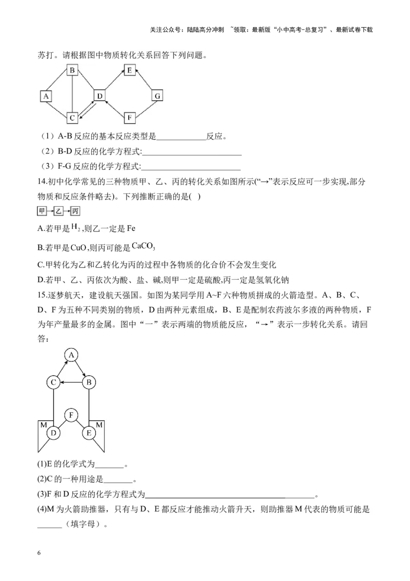 专题六框图推断题2025届中考化学二轮专题达标训练（含答案）_02中考总复习（2026版更新中）_05-化学-中考总复习_2025年中考复习资料_2025届中考化学二轮专题达标训练（含答案）