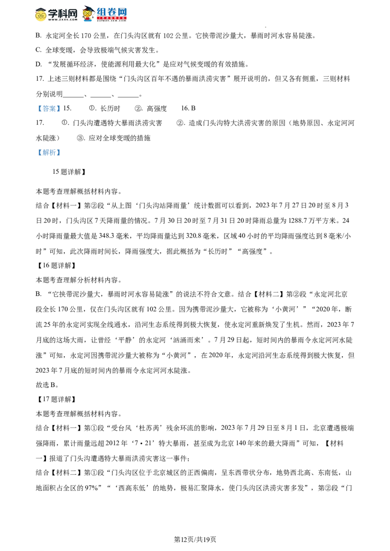 精品解析：北京市门头沟区2023-2024学年八年级上学期期末语文试题（解析版）(1)_北京初中期末题_C605-京七八九_B语文七八九_北京语文八上_2023-2024