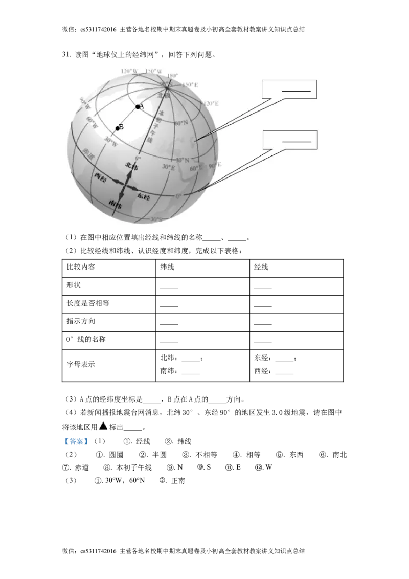 精品解析：北京市门头沟区斋堂中学2021-2022学年七年级上学期期中地理试题（解析版）(1)_北京初中期末题_C605-京七八九_B京地理七八九_地理_北京7上地理_2022-2024_北京地理7上期中