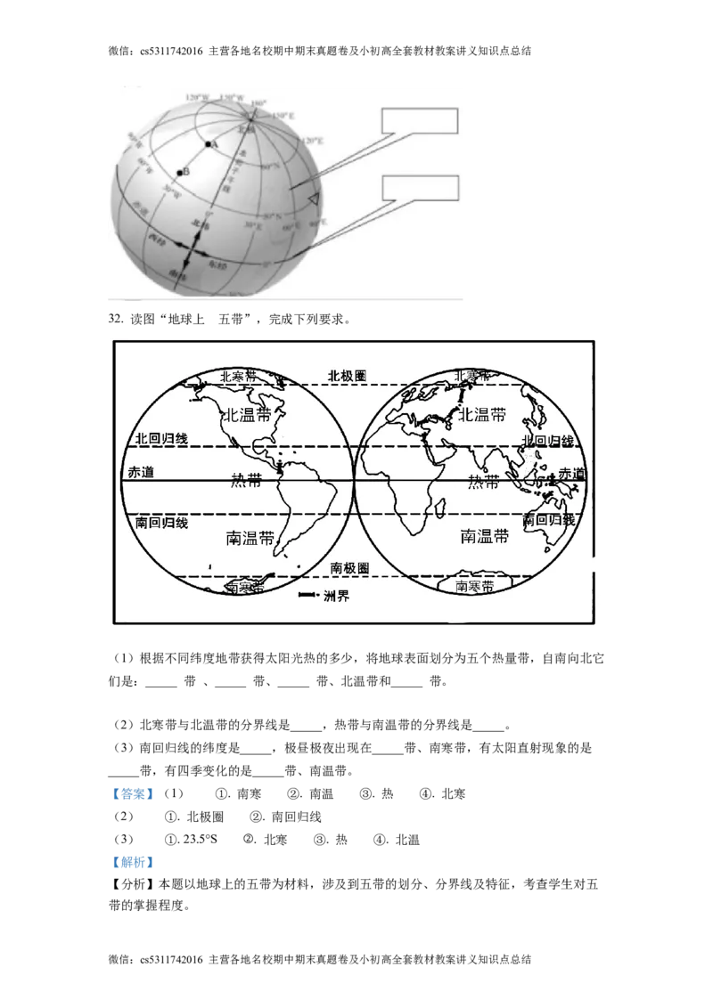 精品解析：北京市门头沟区斋堂中学2021-2022学年七年级上学期期中地理试题（解析版）(1)_北京初中期末题_C605-京七八九_B京地理七八九_地理_北京7上地理_2022-2024_北京地理7上期中