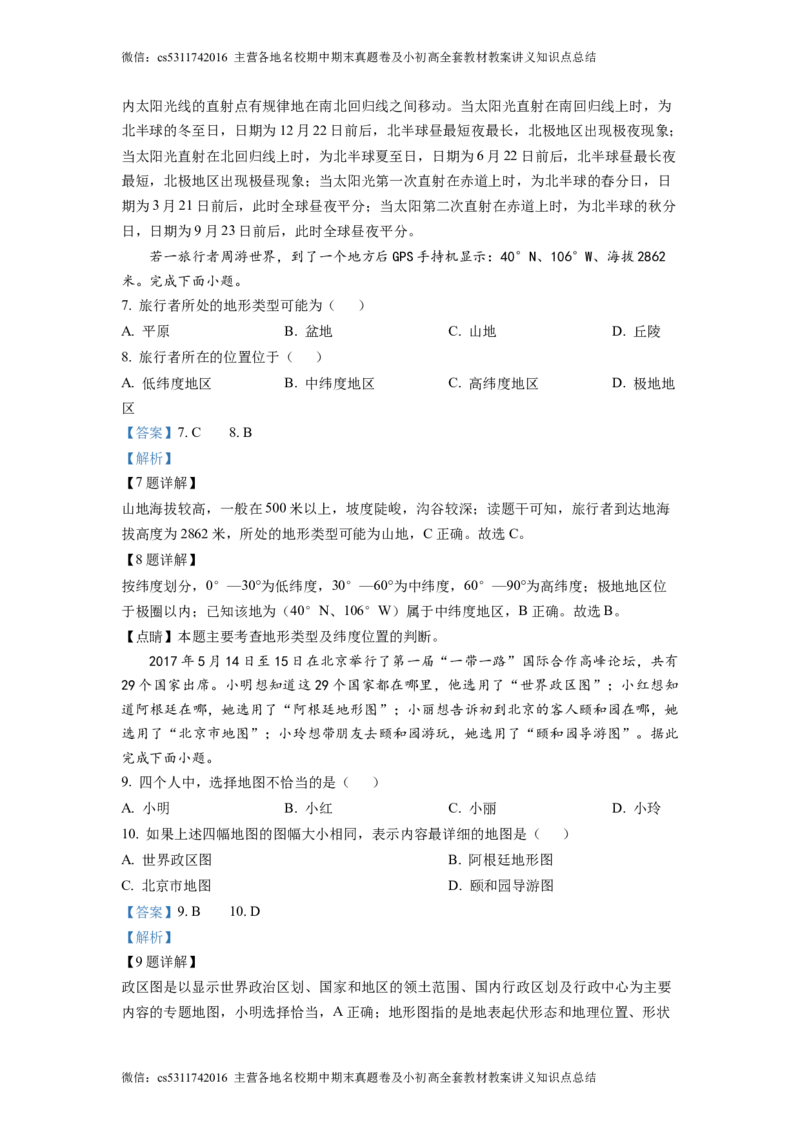 精品解析：北京市门头沟区斋堂中学2021-2022学年七年级上学期期中地理试题（解析版）(1)_北京初中期末题_C605-京七八九_B京地理七八九_地理_北京7上地理_2022-2024_北京地理7上期中
