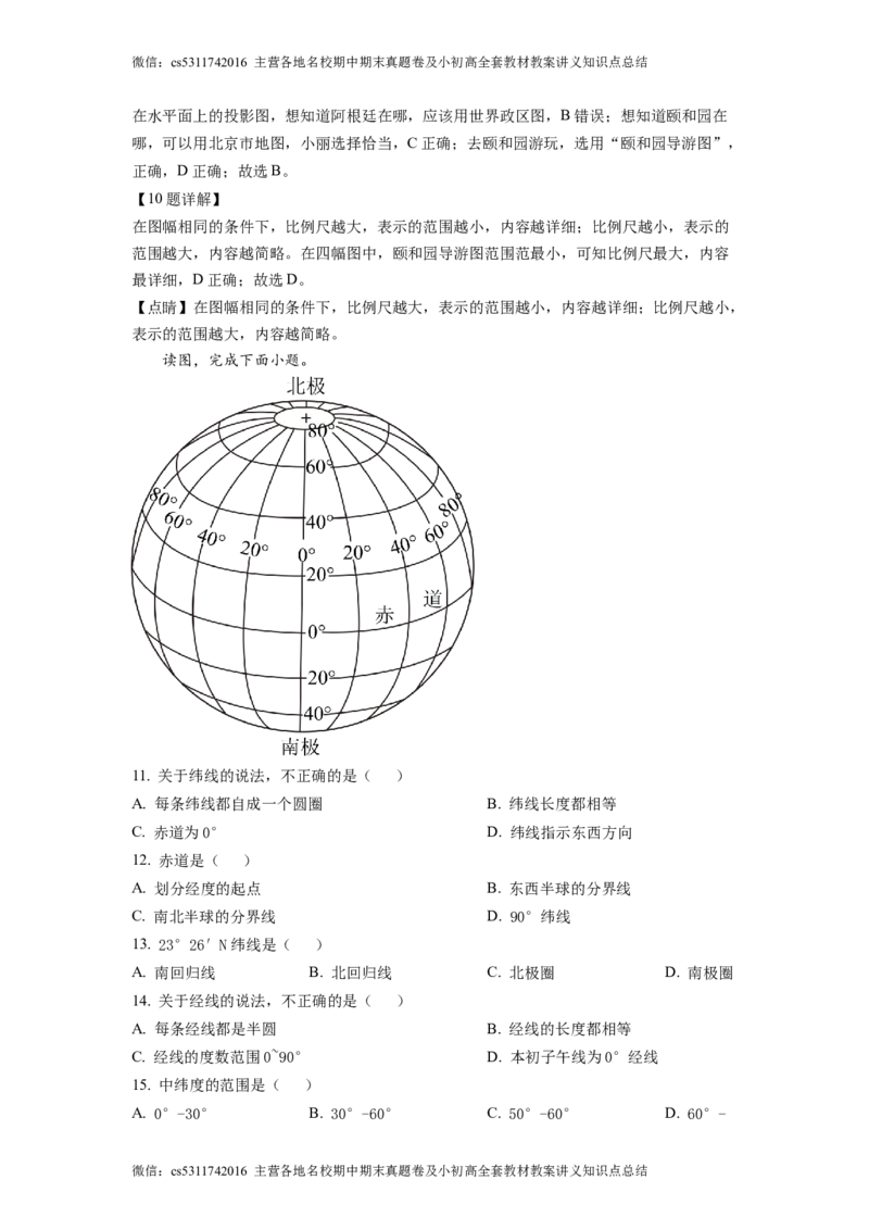 精品解析：北京市门头沟区斋堂中学2021-2022学年七年级上学期期中地理试题（解析版）(1)_北京初中期末题_C605-京七八九_B京地理七八九_地理_北京7上地理_2022-2024_北京地理7上期中