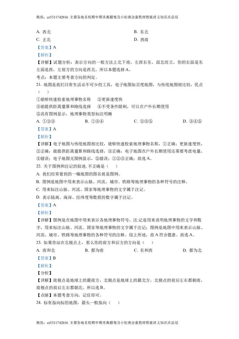 精品解析：北京市门头沟区斋堂中学2021-2022学年七年级上学期期中地理试题（解析版）(1)_北京初中期末题_C605-京七八九_B京地理七八九_地理_北京7上地理_2022-2024_北京地理7上期中