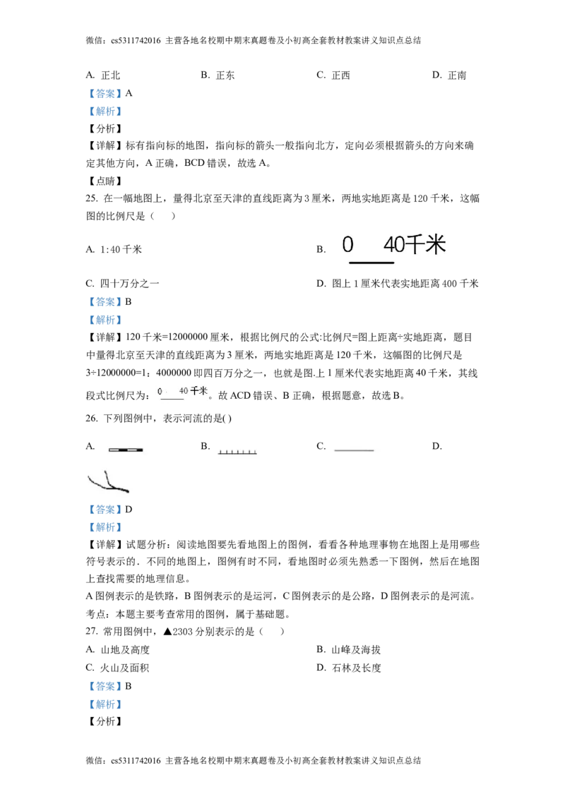 精品解析：北京市门头沟区斋堂中学2021-2022学年七年级上学期期中地理试题（解析版）(1)_北京初中期末题_C605-京七八九_B京地理七八九_地理_北京7上地理_2022-2024_北京地理7上期中