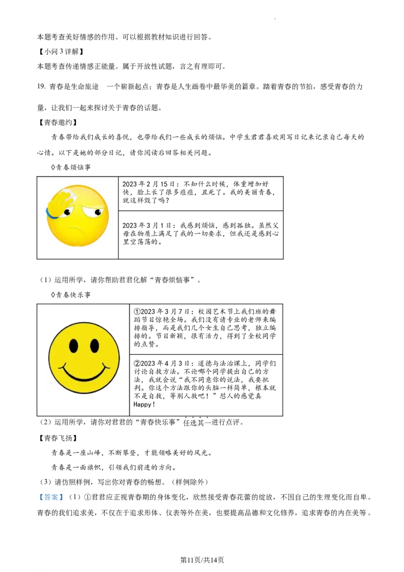 精品解析：北京市顺义区2022-2023学年七年级下学期期中道德与法治试题（解析版）(1)_北京初中期末题_C605-京七八九_B京市道德与法治七八九_道法_北京7下道法_北京道法7下期中