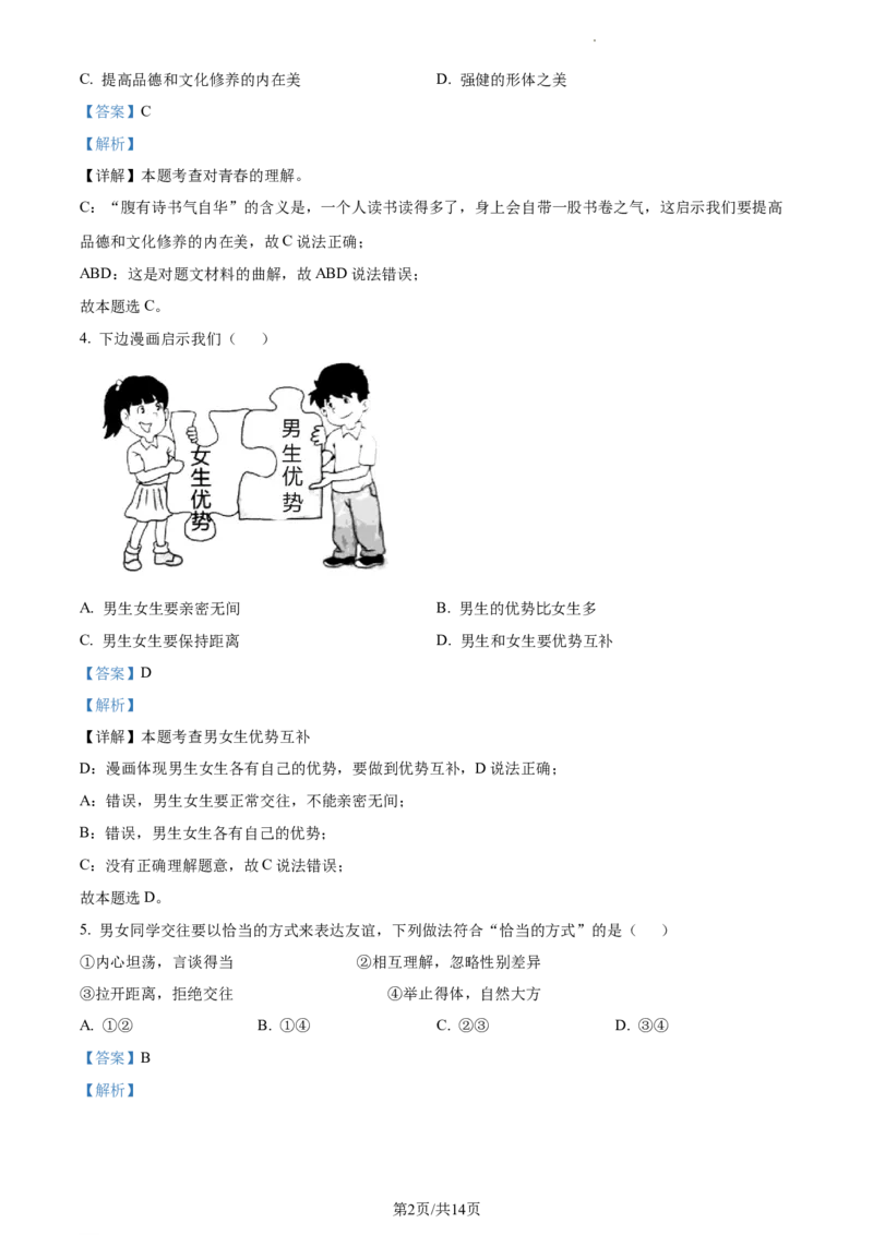 精品解析：北京市顺义区2022-2023学年七年级下学期期中道德与法治试题（解析版）(1)_北京初中期末题_C605-京七八九_B京市道德与法治七八九_道法_北京7下道法_北京道法7下期中
