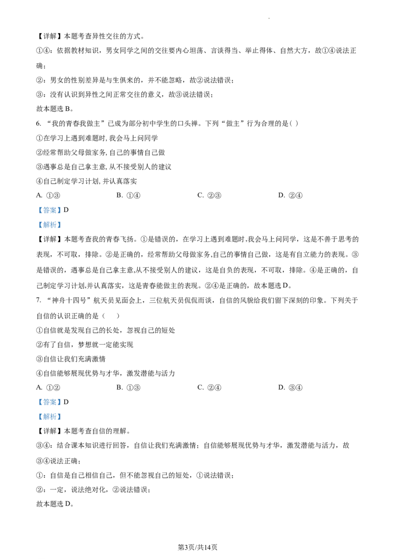 精品解析：北京市顺义区2022-2023学年七年级下学期期中道德与法治试题（解析版）(1)_北京初中期末题_C605-京七八九_B京市道德与法治七八九_道法_北京7下道法_北京道法7下期中