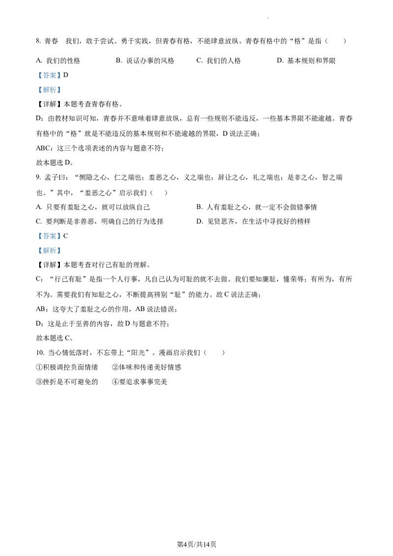 精品解析：北京市顺义区2022-2023学年七年级下学期期中道德与法治试题（解析版）(1)_北京初中期末题_C605-京七八九_B京市道德与法治七八九_道法_北京7下道法_北京道法7下期中