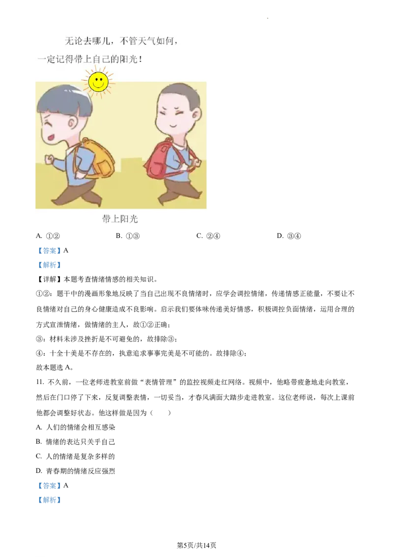 精品解析：北京市顺义区2022-2023学年七年级下学期期中道德与法治试题（解析版）(1)_北京初中期末题_C605-京七八九_B京市道德与法治七八九_道法_北京7下道法_北京道法7下期中