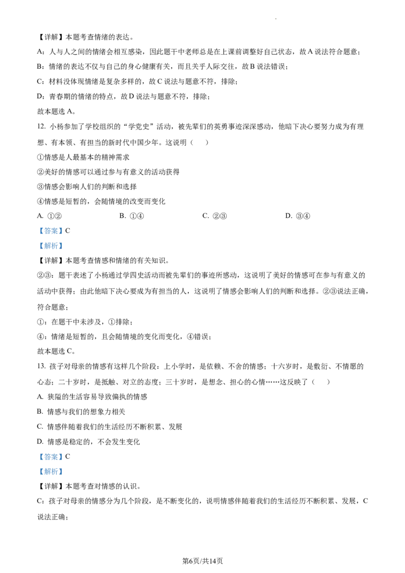 精品解析：北京市顺义区2022-2023学年七年级下学期期中道德与法治试题（解析版）(1)_北京初中期末题_C605-京七八九_B京市道德与法治七八九_道法_北京7下道法_北京道法7下期中