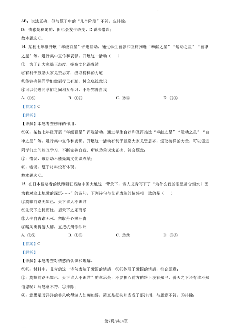 精品解析：北京市顺义区2022-2023学年七年级下学期期中道德与法治试题（解析版）(1)_北京初中期末题_C605-京七八九_B京市道德与法治七八九_道法_北京7下道法_北京道法7下期中