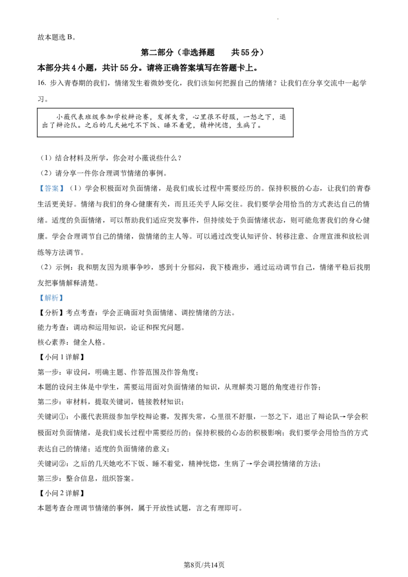 精品解析：北京市顺义区2022-2023学年七年级下学期期中道德与法治试题（解析版）(1)_北京初中期末题_C605-京七八九_B京市道德与法治七八九_道法_北京7下道法_北京道法7下期中