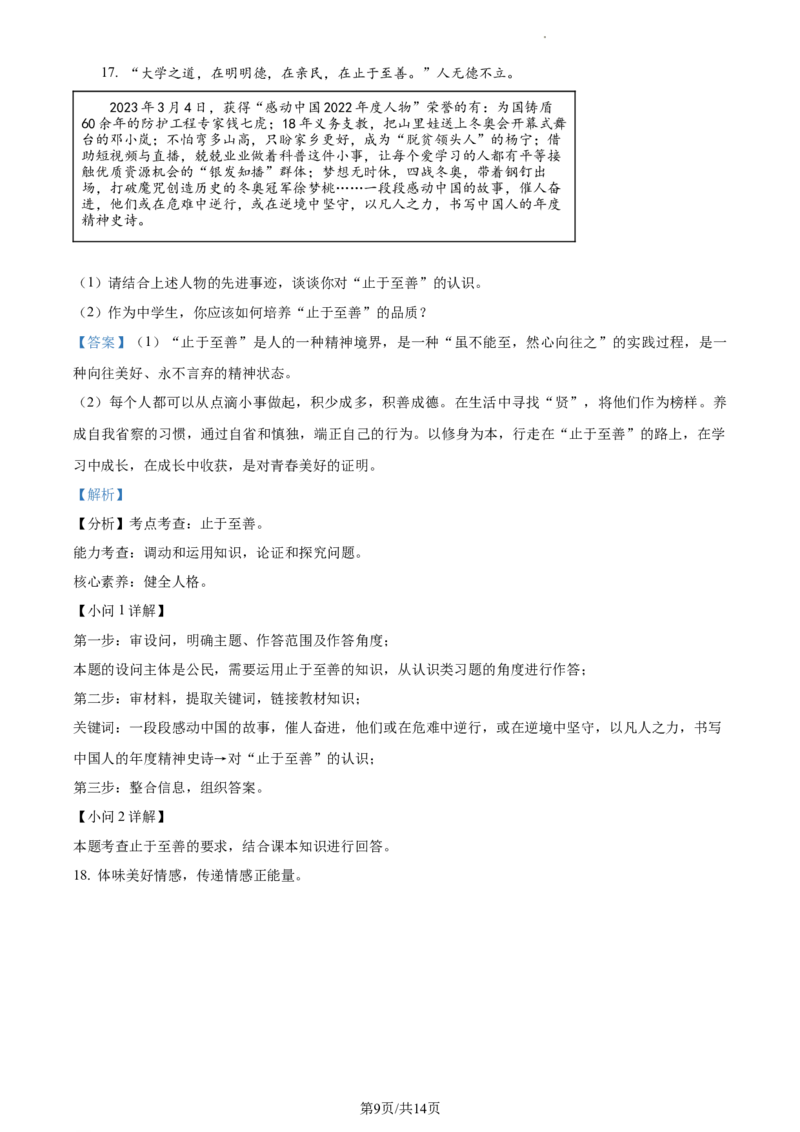 精品解析：北京市顺义区2022-2023学年七年级下学期期中道德与法治试题（解析版）(1)_北京初中期末题_C605-京七八九_B京市道德与法治七八九_道法_北京7下道法_北京道法7下期中