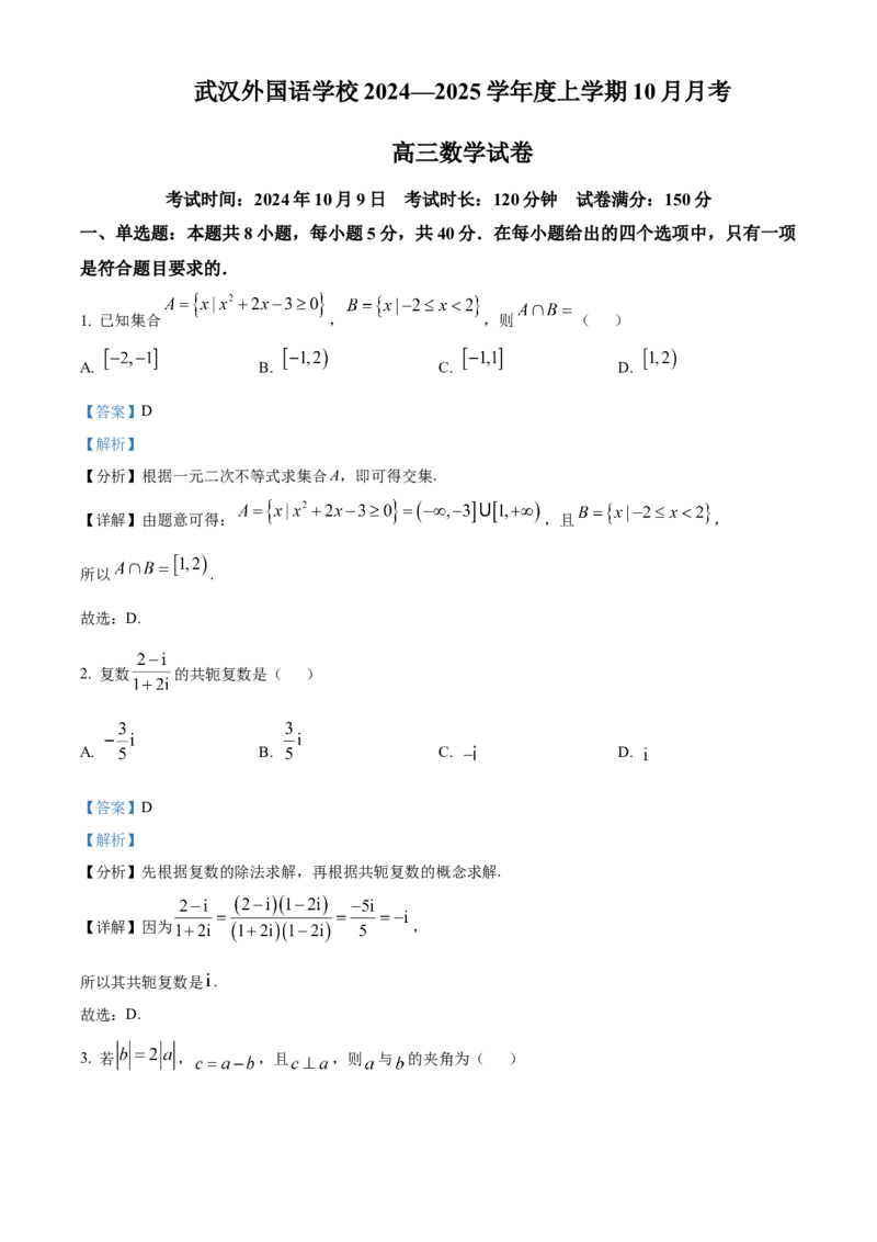 湖北省武汉外国语学校2025届高三上学期10月月考数学试题Word版含解析_A1502026各地模拟卷（超值！）_10月_241018湖北省武汉外国语学校2025届高三上学期10月月考