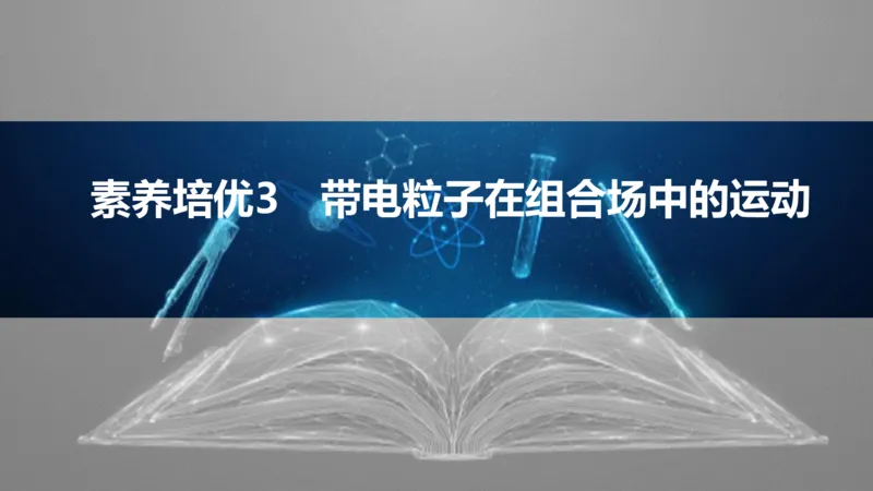 2025版高考物理二轮复习配套课件第一部分专题三电场和磁场素养培优3带电粒子在组合场中的运动_4.2025物理总复习_2025年新高考资料_二轮复习_2025高考物理二轮复习配套课件