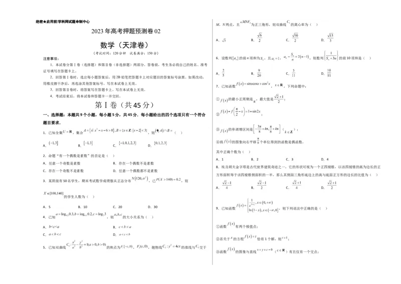 2023年高考押题预测卷02（天津卷）-数学（考试版）A3_2.2025数学总复习_2023年新高考资料_42023年高考数学押题预测卷_2023年高考押题预测卷02（天津卷）-数学