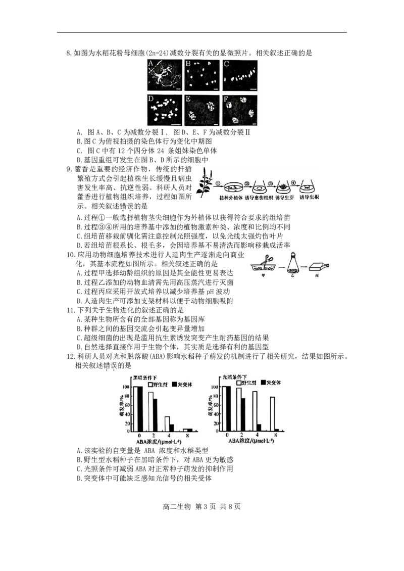 生物试卷_A1502026各地模拟卷（超值！）_6月_240630江苏省苏州市2023-2024学年高二下学期6月期末_江苏省苏州市2023-2024学年高二年级下学期学业质量阳光指标调研卷暨6月期末考试生物