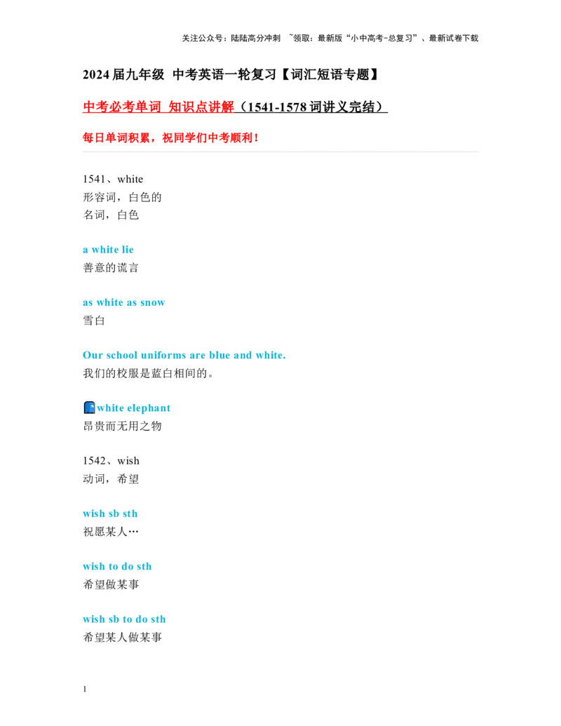 中考必考单词知识点讲解（1541-1578词讲义完结）_02中考总复习（2026版更新中）_03-英语-中考总复习_2024年中考复习资料_一轮复习