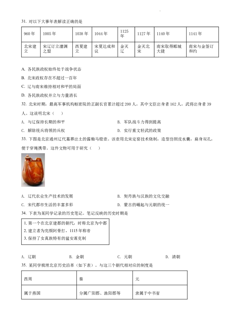 精品解析：北京师范大学附属中学2021-2022学年九年级上学期期中历史试题（原卷版）(1)_北京初中期末题_C605-京七八九_B京历史七八九_北京9上历史_北京历史9上期中