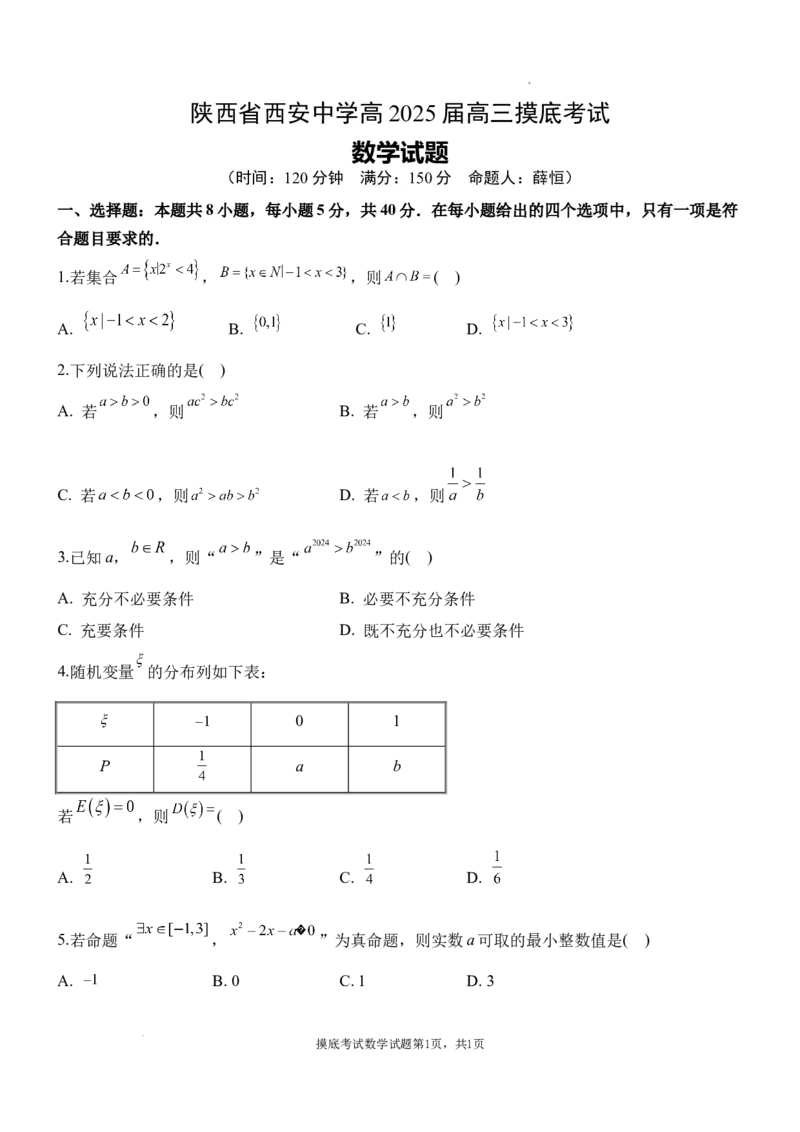 陕西省西安中学高2025届高三摸底考试数学试题_A1502026各地模拟卷（超值！）_9月_240905陕西省西安中学2024-2025学年高三上学期开学考试_陕西省西安中学高2025届高三摸底考试数学