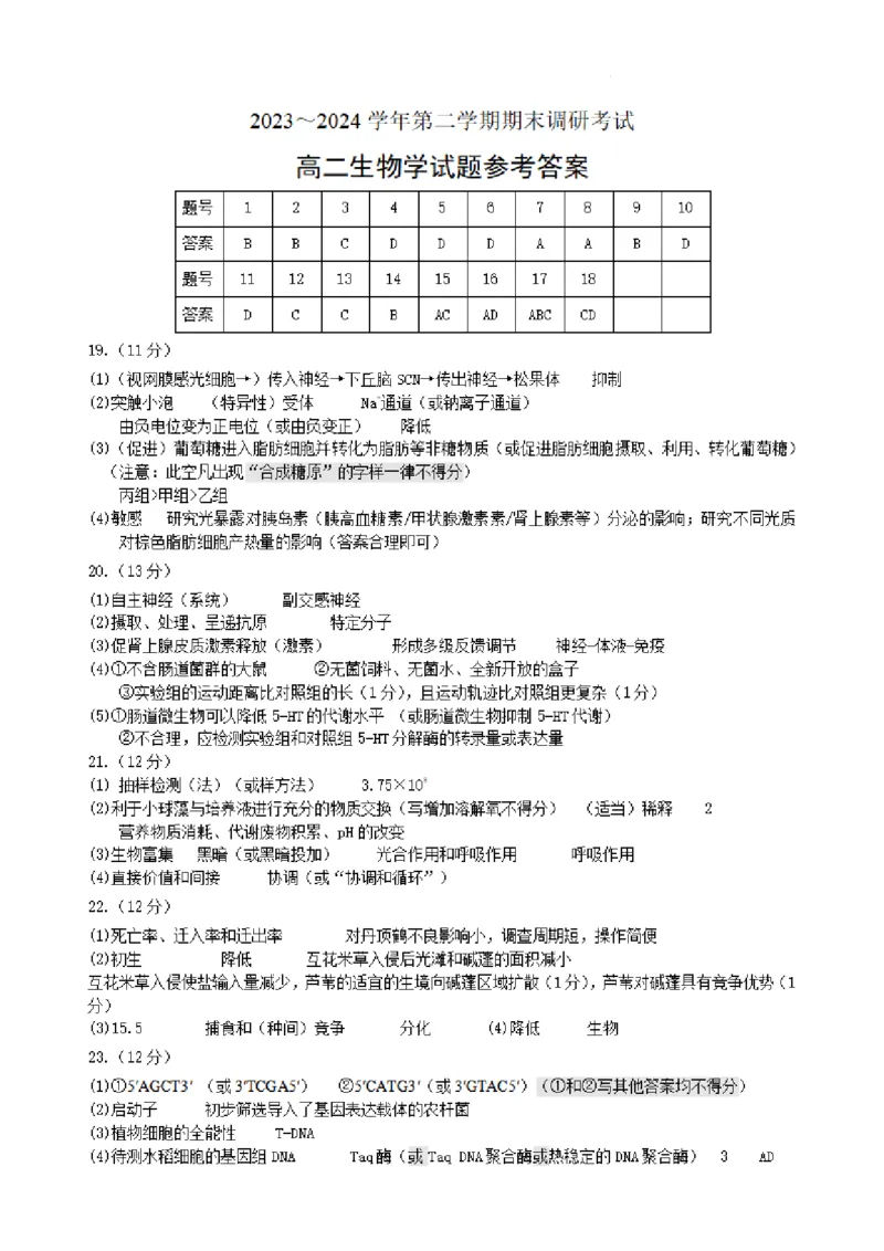 生物试题参考答案-6.26_A1502026各地模拟卷（超值！）_6月_240629江苏省连云港市2023-2024学年第二学期高二年级下学期期末_江苏省连云港市2023-2024学年第二学期高二年级下学期期末生物