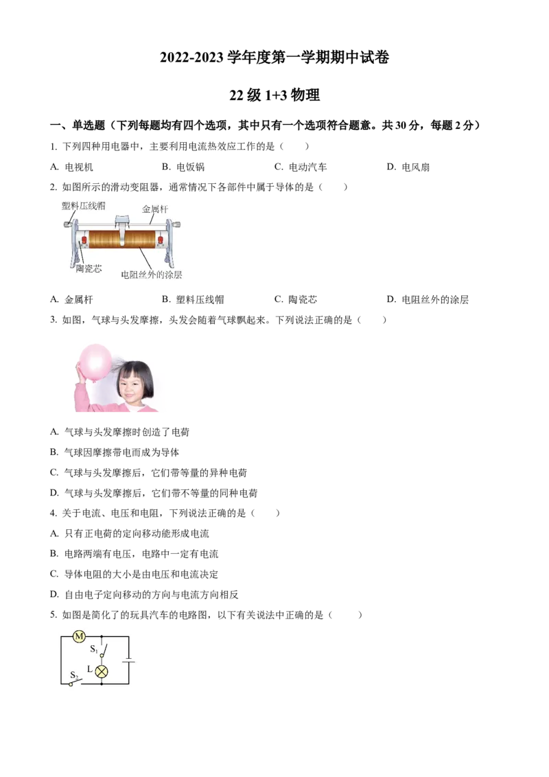 精品解析：北京市海淀区第五十七中学2022-2023学年度九年级上学期期中物理试题（原卷版）(1)_北京初中期末题_C605-京七八九_北京9上物理_2022-2023
