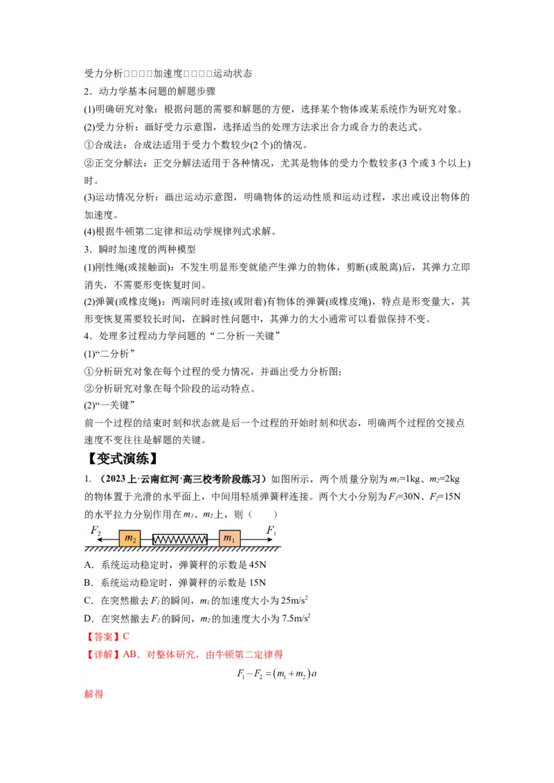 专题03牛顿运动定律的综合应用（解析版）_4.2025物理总复习_2024年新高考资料_2.2024二轮复习_2024年高考物理二轮热点题型归纳与变式演练（新高考通用）