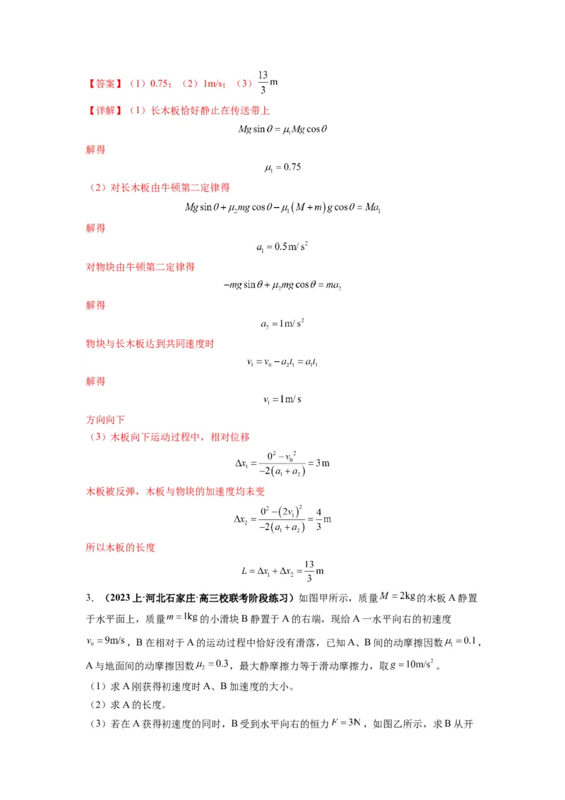 专题03牛顿运动定律的综合应用（解析版）_4.2025物理总复习_2024年新高考资料_2.2024二轮复习_2024年高考物理二轮热点题型归纳与变式演练（新高考通用）