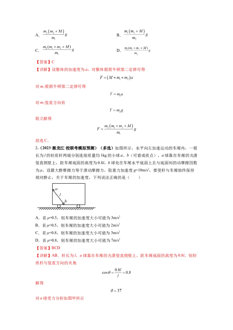专题03牛顿运动定律的综合应用（解析版）_4.2025物理总复习_2024年新高考资料_2.2024二轮复习_2024年高考物理二轮热点题型归纳与变式演练（新高考通用）