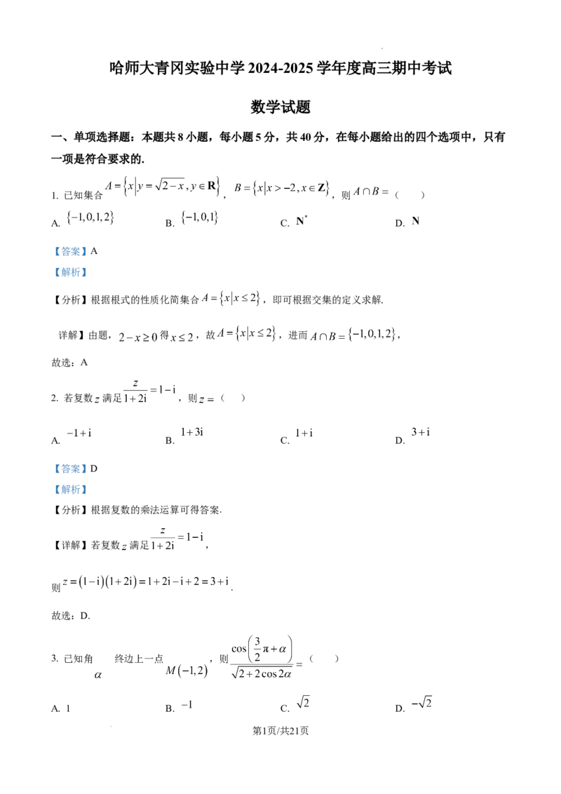 黑龙江省哈尔滨师范大学青冈实验中学校2025届高三上学期期中考试数学答案_A1502026各地模拟卷（超值！）_12月