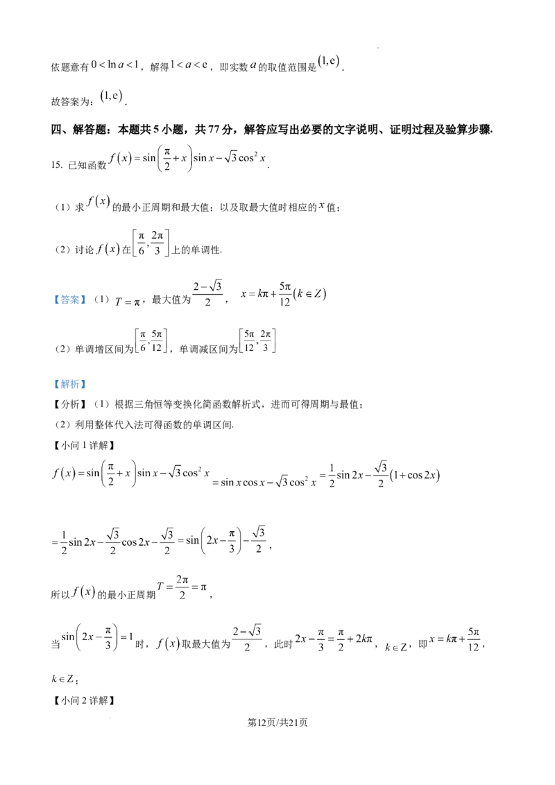黑龙江省哈尔滨师范大学青冈实验中学校2025届高三上学期期中考试数学答案_A1502026各地模拟卷（超值！）_12月
