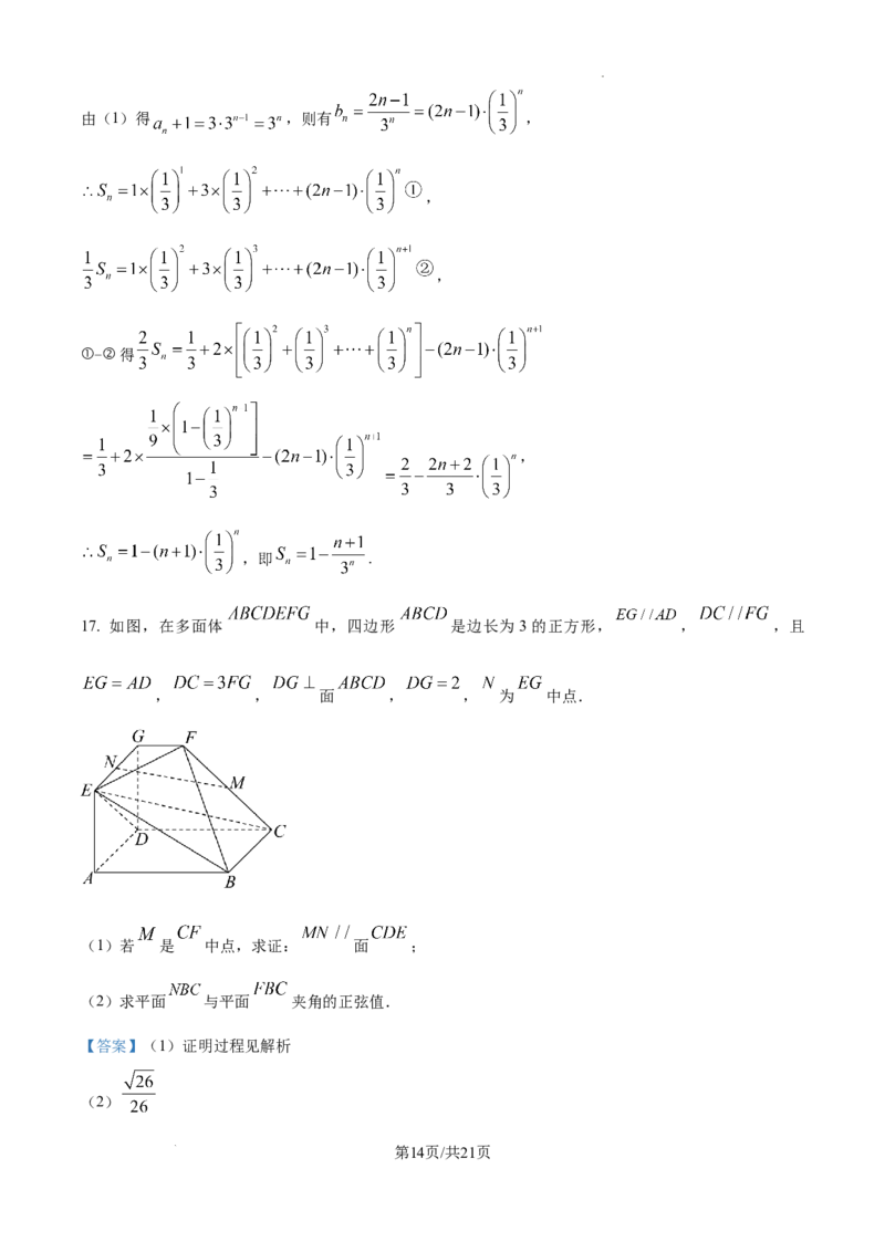 黑龙江省哈尔滨师范大学青冈实验中学校2025届高三上学期期中考试数学答案_A1502026各地模拟卷（超值！）_12月