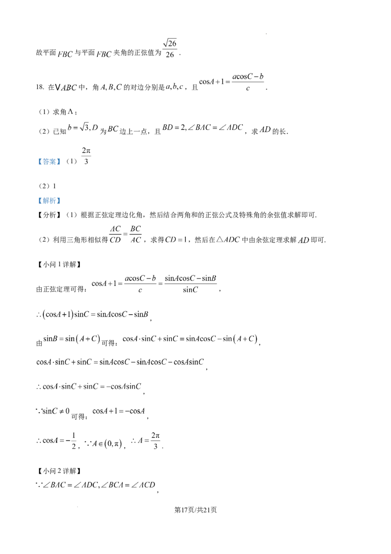 黑龙江省哈尔滨师范大学青冈实验中学校2025届高三上学期期中考试数学答案_A1502026各地模拟卷（超值！）_12月