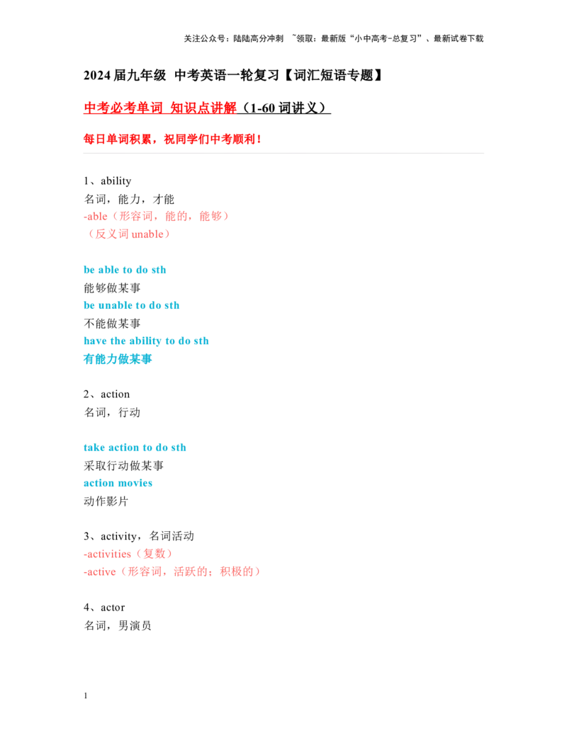 中考必考单词知识点讲解（1-60词讲义）_02中考总复习（2026版更新中）_03-英语-中考总复习_2024年中考复习资料_一轮复习_完2024年九年级中考英语一轮复习：中考必考单词知识点讲解