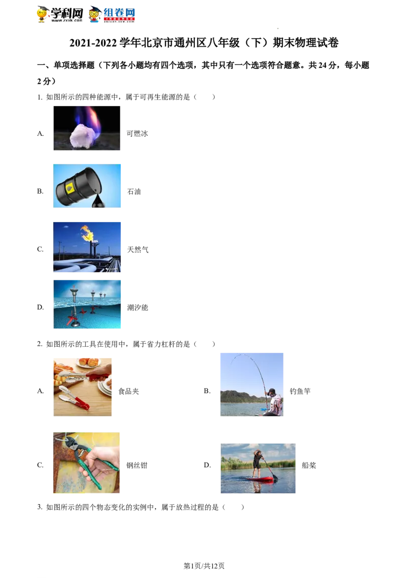 精品解析：北京市通州区2021-2022学年八年级下学期期末考试物理试题（原卷版）(1)_北京初中期末题_C605-京七八九_B京物理八九_物理_八年级下学期物理_2022-2023之前