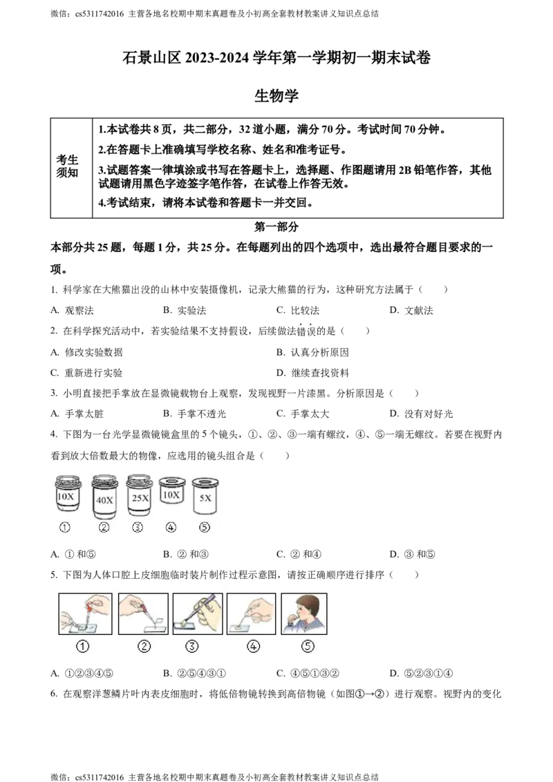 精品解析：北京市石景山区2023-2024学年七年级上学期期末生物试题（原卷版）(1)_北京初中期末题_C605-京七八九_B京生物七八九_北京7上生物_2022-2024_北京生物7上期末