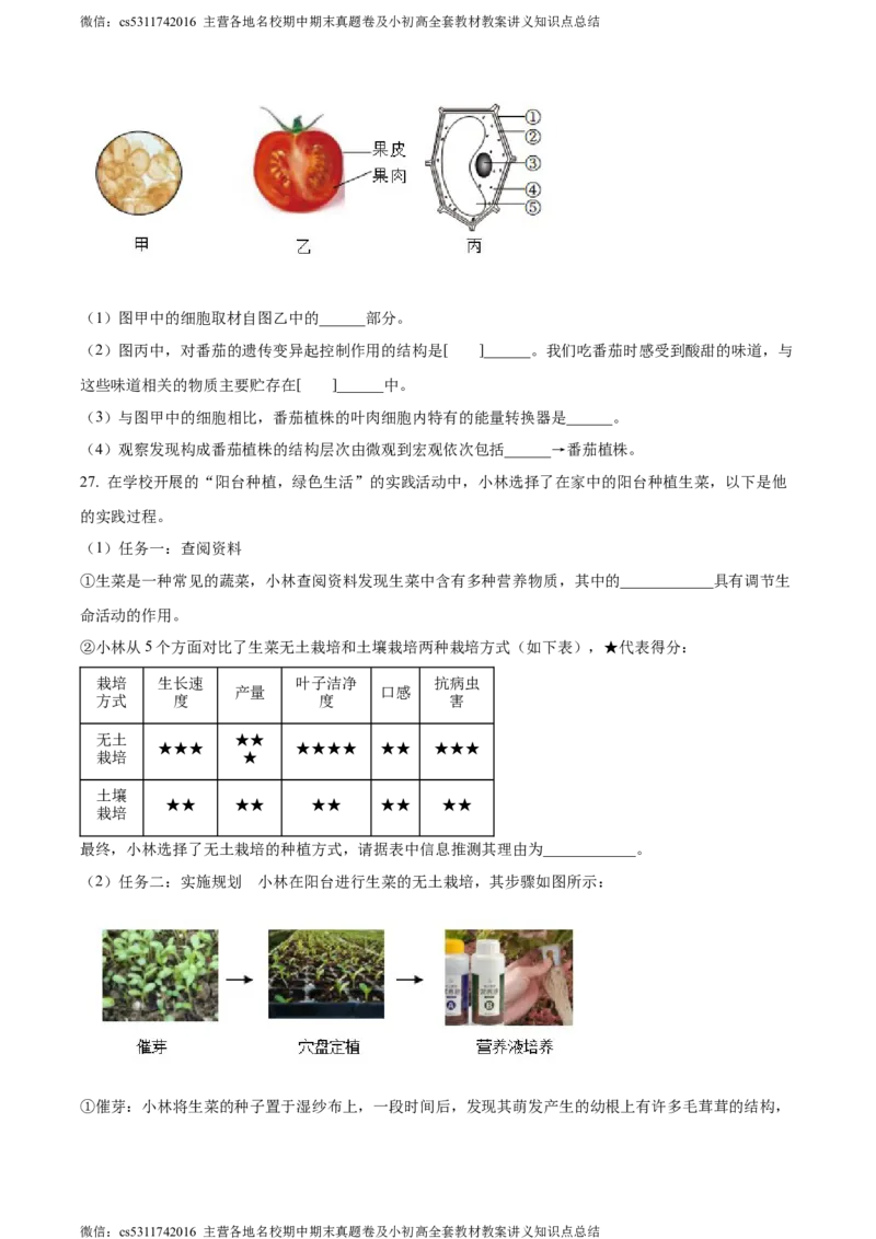 精品解析：北京市石景山区2023-2024学年七年级上学期期末生物试题（原卷版）(1)_北京初中期末题_C605-京七八九_B京生物七八九_北京7上生物_2022-2024_北京生物7上期末