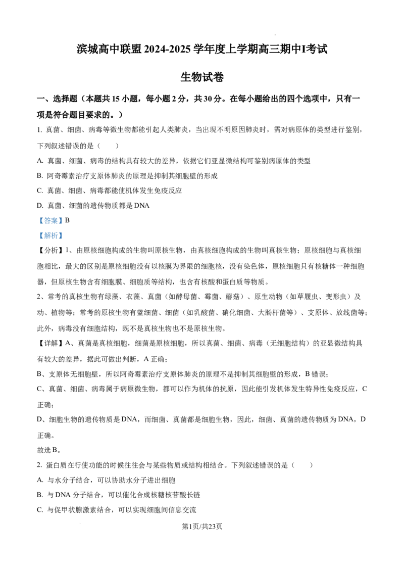 辽宁省大连市滨城高中联盟2024-2025学年高三上学期期中考试生物答案_A1502026各地模拟卷（超值！）_10月_241023辽宁省大连市滨城高中联盟2024-2025学年高三上学期期中考试