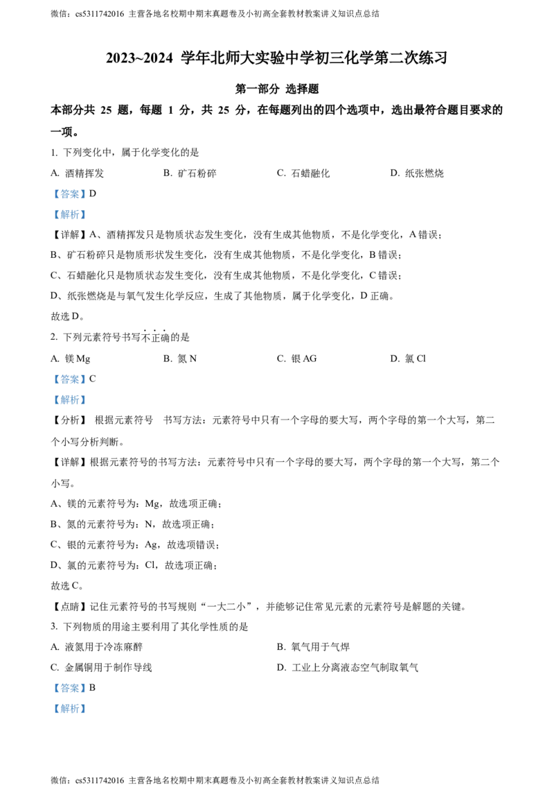 精品解析：北京市西城区北京师范大学实验中学2023-2024学年九年级上学期第二次阶段性测试（10月月考）化学试题（解析版）(1)_北京初中期末题_C605-京七八九_B京化学七八九_北京9上化学