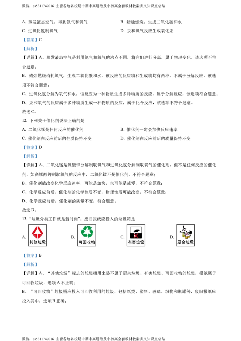 精品解析：北京市西城区北京师范大学实验中学2023-2024学年九年级上学期第二次阶段性测试（10月月考）化学试题（解析版）(1)_北京初中期末题_C605-京七八九_B京化学七八九_北京9上化学