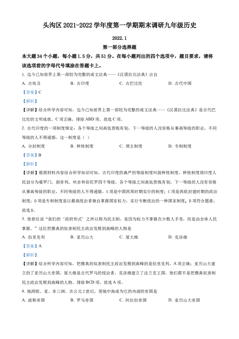 精品解析：北京市门头沟区2021-2022学年九年级上学期期末历史试题（解析版）(1)_北京初中期末题_C605-京七八九_B京历史七八九_北京9上历史_北京历史9上期末