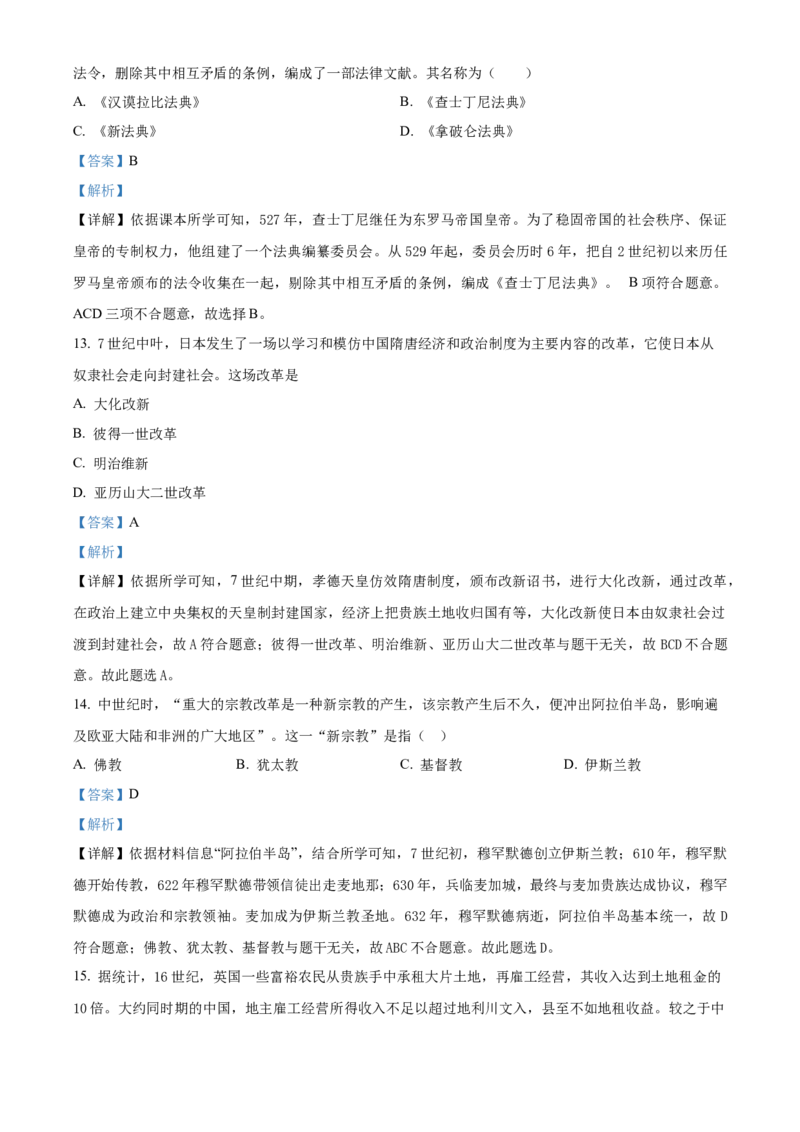 精品解析：北京市门头沟区2021-2022学年九年级上学期期末历史试题（解析版）(1)_北京初中期末题_C605-京七八九_B京历史七八九_北京9上历史_北京历史9上期末