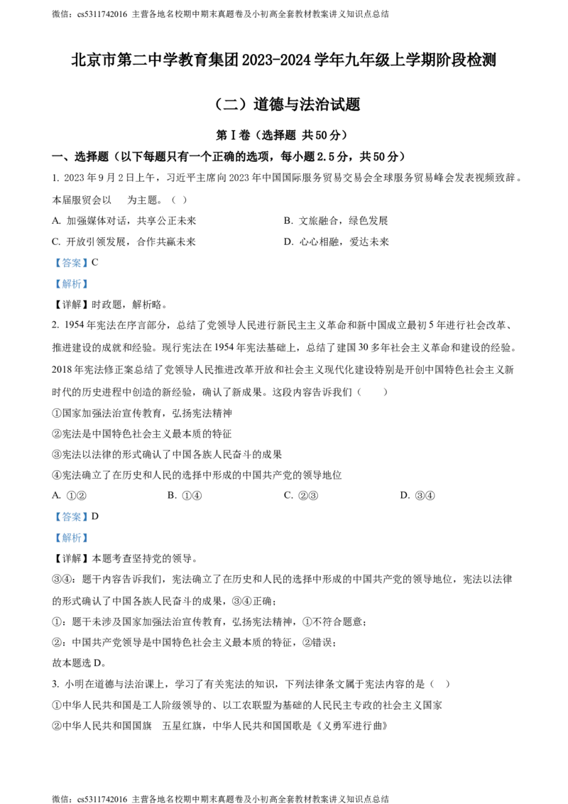 精品解析：北京市第二中学教育集团2023-2024学年九年级上学期阶段检测（二）道德与法治试题（解析版）(1)_北京初中期末题_C605-京七八九_B京市道德与法治七八九_道法_北京9上道法_2022-2024