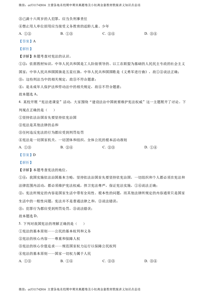 精品解析：北京市第二中学教育集团2023-2024学年九年级上学期阶段检测（二）道德与法治试题（解析版）(1)_北京初中期末题_C605-京七八九_B京市道德与法治七八九_道法_北京9上道法_2022-2024