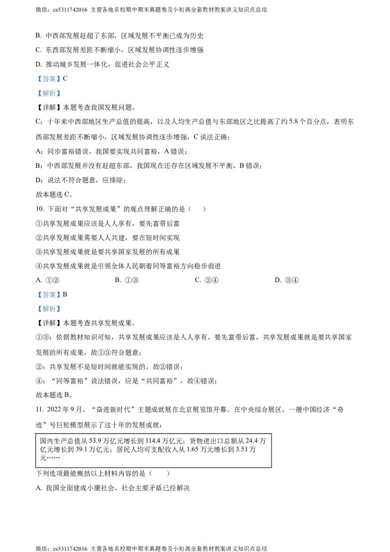 精品解析：北京市第二中学教育集团2023-2024学年九年级上学期阶段检测（二）道德与法治试题（解析版）(1)_北京初中期末题_C605-京七八九_B京市道德与法治七八九_道法_北京9上道法_2022-2024