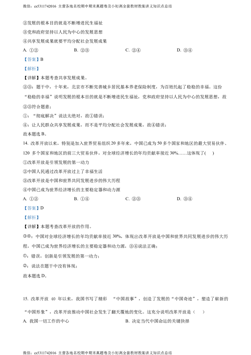 精品解析：北京市第二中学教育集团2023-2024学年九年级上学期阶段检测（二）道德与法治试题（解析版）(1)_北京初中期末题_C605-京七八九_B京市道德与法治七八九_道法_北京9上道法_2022-2024